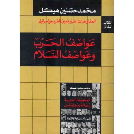عواصف الحرب وعواصف السلام
