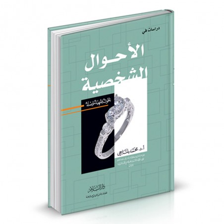 دراسات في الاحوال الشخصية