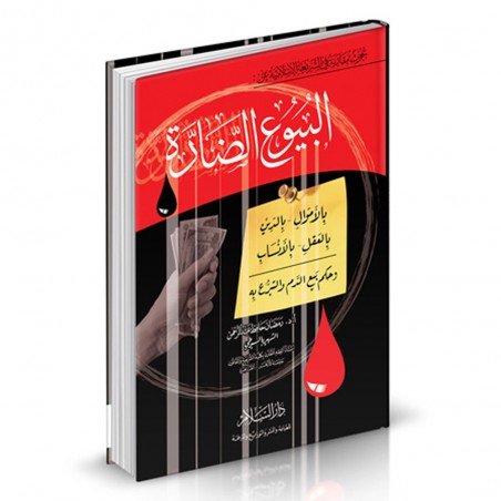 البيوع الضارة