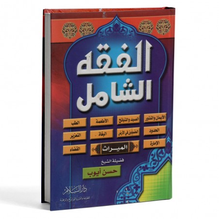 الفقه الشامل
