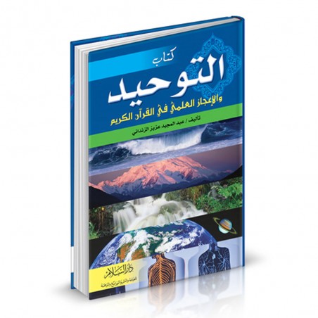 كتاب التوحيد و الاعجاز العلمي في القران
