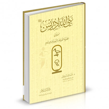 نبي الله ادريس