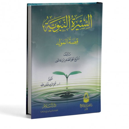 السيرة النبوية قصة المولد