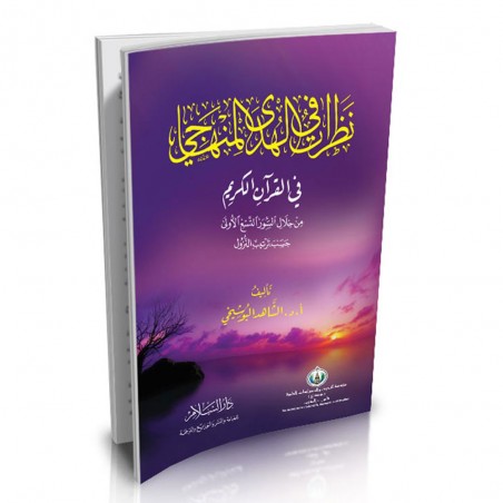 نظرات في الهدى المنهاجي في القرآن الكريم
