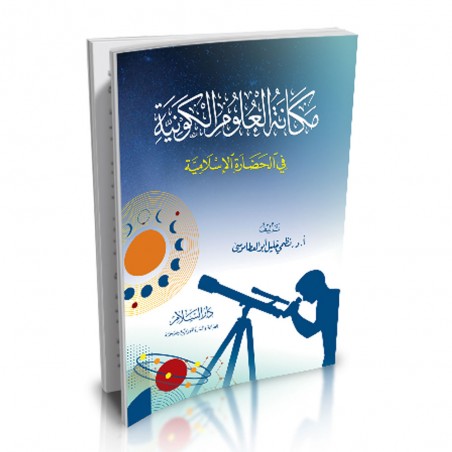 مكانة العلوم الكونية في الحضارة الإسلامية