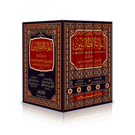 إعانة الطالبين على حل ألفاظ  فتح المعين 1/5