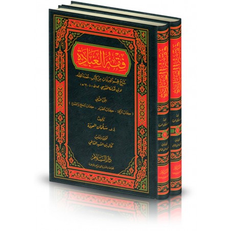 فقه العبادة 1/2