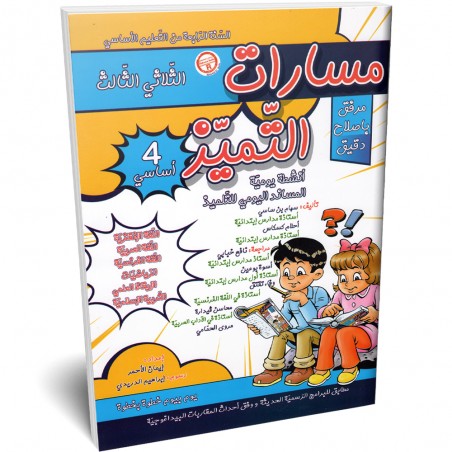 مسارت التميز - الثلاثي الثالث - 4 اساسي