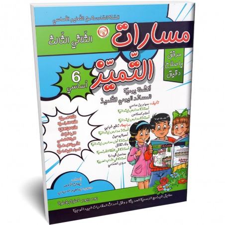 مسارت التميز - الثلاثي الثالث - 6 اساسي