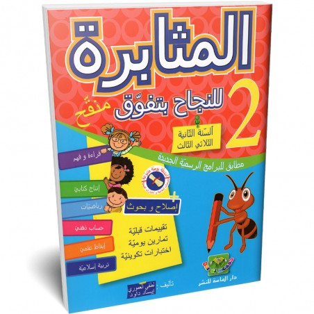 المثابرة - الثلاثي الثالث - 2 اساسي