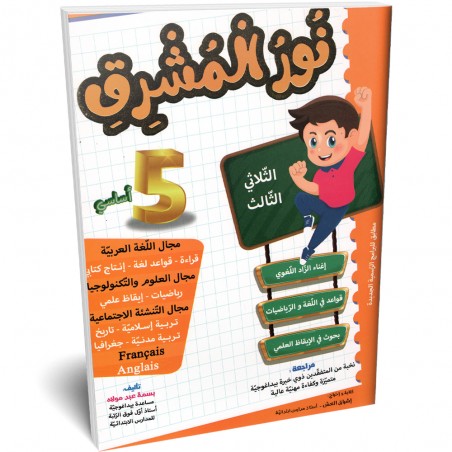 نور المشرق - الثلاثي الثالث - 5 اساسي
