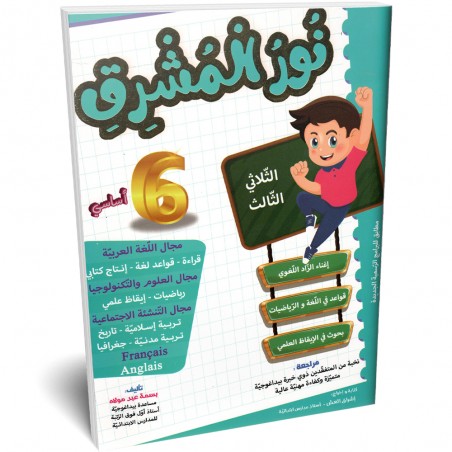 نور المشرق - الثلاثي الثالث - 6 اساسي