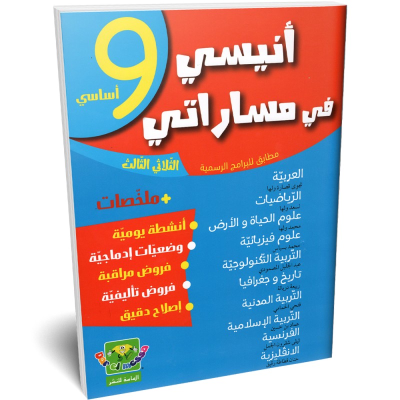 انيسي في مساراتي - الثلاثي الثالث - 9 اساسي