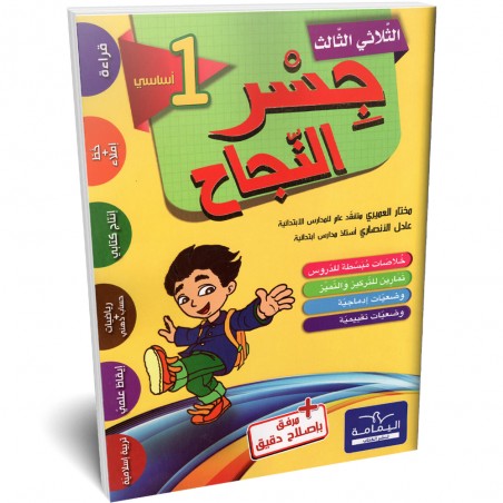 جسر النجاح - الثلاثي الثالث - 1 اساسي