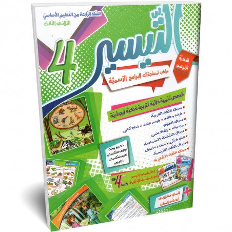 التيسير - الثلاثي الثالث - 4 اساسي