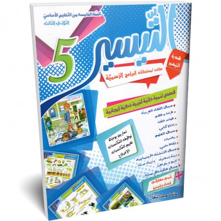 التيسير - الثلاثي الثالث - 5 اساسي