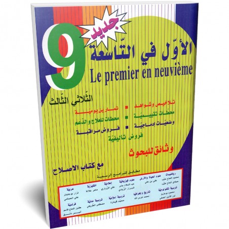 الاول في التاسعة - الثلاثي الثالث - 9 اساسي