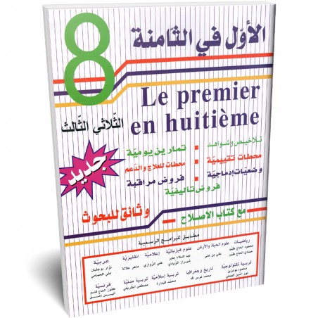 الاول في الثامنة - الثلاثي الثالث - 8 اساسي