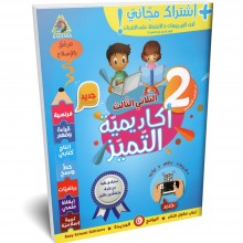 اكاديمية التميز - الثلاثي الثالث - 2 اساسي