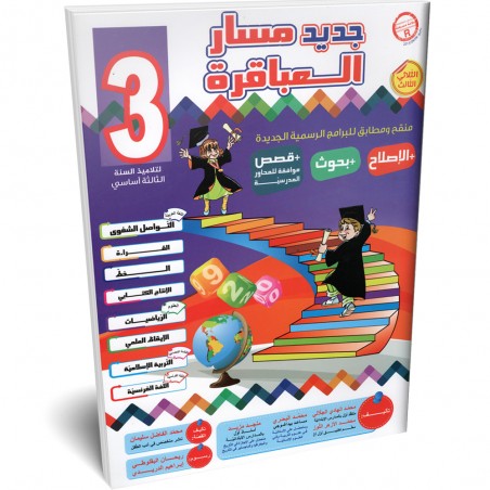 جديد مسار العباقرة - الثلاثي الثالث - 3 اساسي