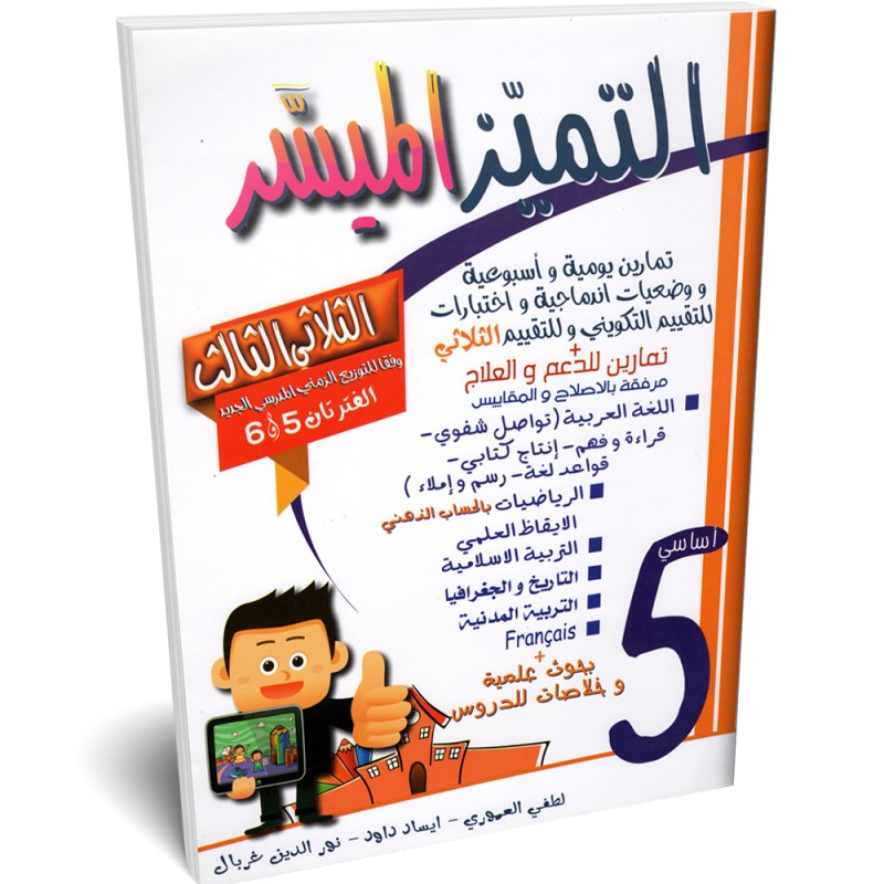 التميز الميسر - الثلاثي الثالث - 5 اساسي