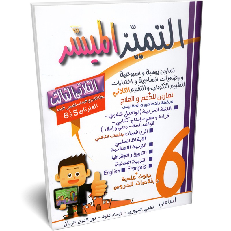 التميز الميسر - الثلاثي الثالث - 6 اساسي