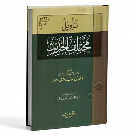 تاويل مختلف الحديث - ابن قتيبة - الحديث