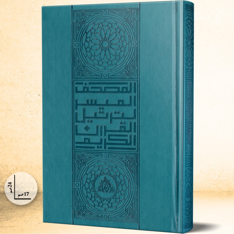 المصحف الميسر لترتيل القران الكريم برواية قالون عن نافع
