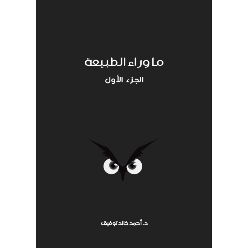 ما وراء الطبيعة - 8 اجزاء - احمد خالد توفيق