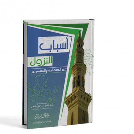 اسباب النزول عن الصحابة والمفسرين