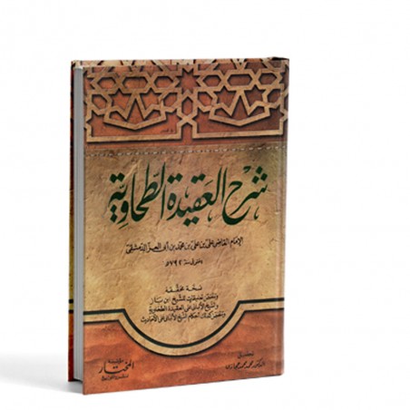شرح العقيدة الطحاوية - ابن أبي العز