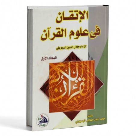 الاتقان في علوم القران - دار الفجر -1/2