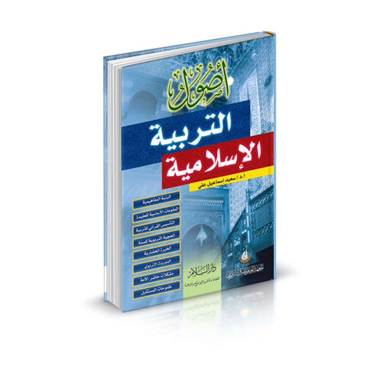 اصول التربية الاسلامية -سعيد اسماعيل علي -دار السلام