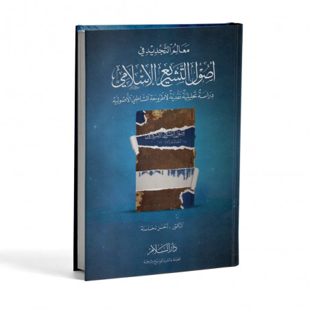 معالم التجديد في اصول التشريع الاسلامي - احسن الحساسنة - دار السلام