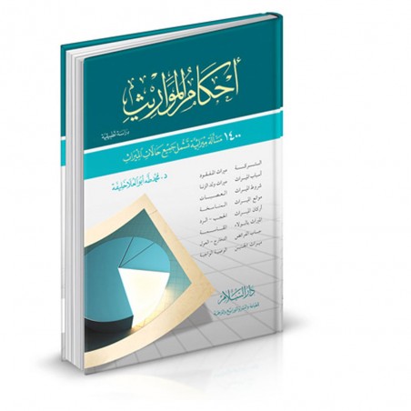 احكام المواريث -محمد طه ابو العلا خليفة -دار السلام