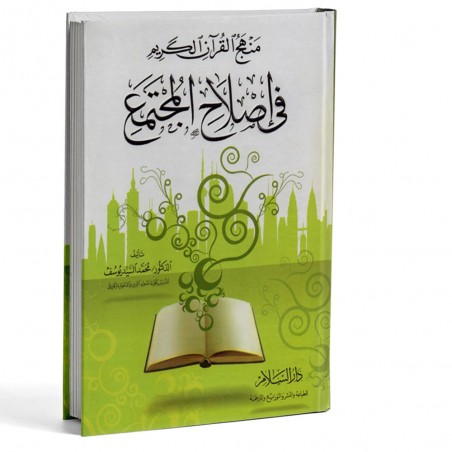 منهج القران الكريم في اصلاح المجتمع -دار السلام