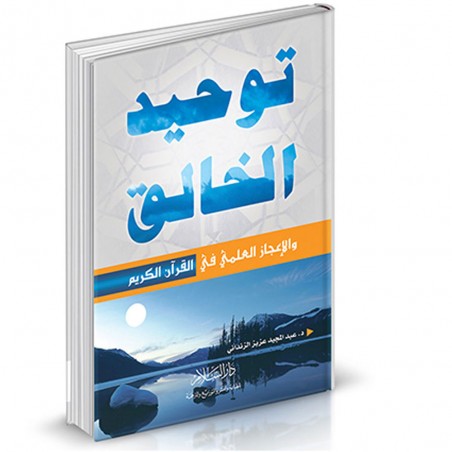توحيد الخالق و الاعجاز العلمي في القران - الزنداني - دار السلام