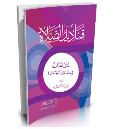 قناديل الصلاة دار السلام