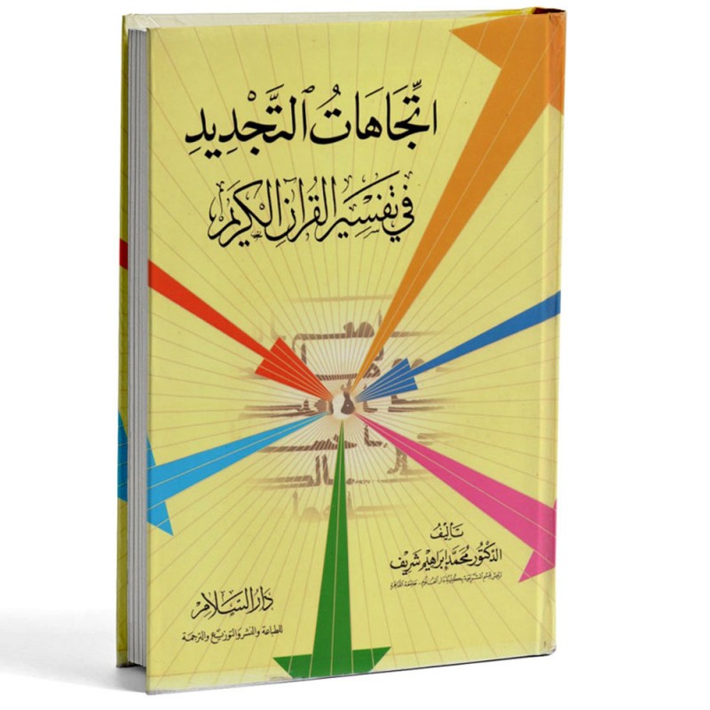 اتجاهات التجديد في تفسير القران الكريم - محمد ابراهيم شريف