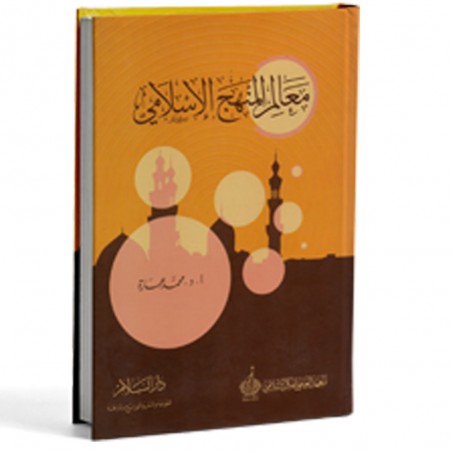 معالم المنهج الاسلامي
