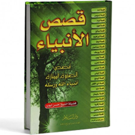 قصص الانبياء قصص الصفوة الممتازة