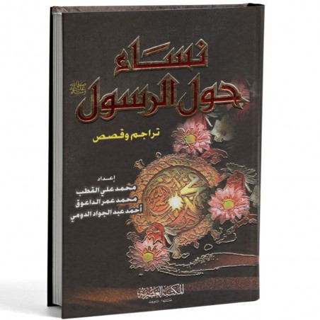 نساء حول الرسول - المكتبة العصرية