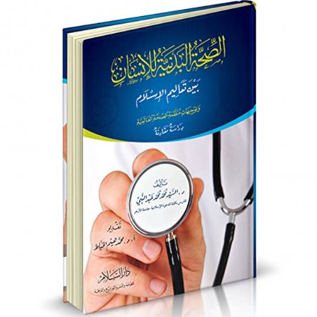 الصحة البدنية للانسان بين تعاليم الاسلام- عبد النبي