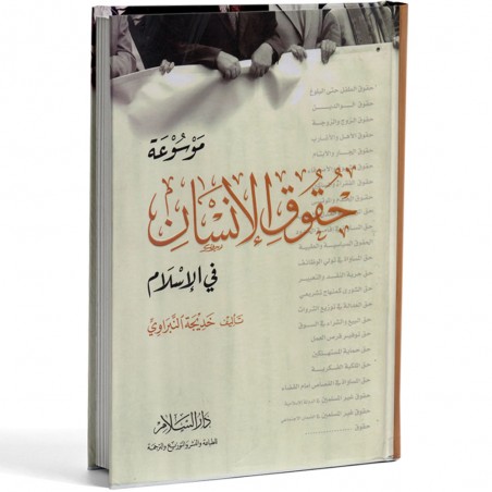 موسوعة حقوق الانسان في الاسلام