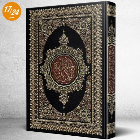 مصحف دار السلام برواية حفص عن عاصم مذهب الأطراف ورق شاموا