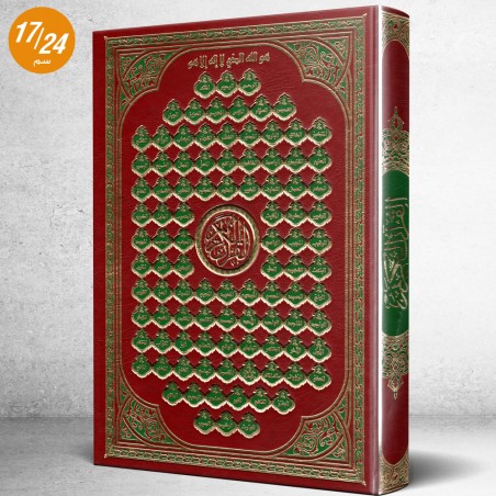 مصحف دار الخير برواية حفص عن عاصم ورق شامواه