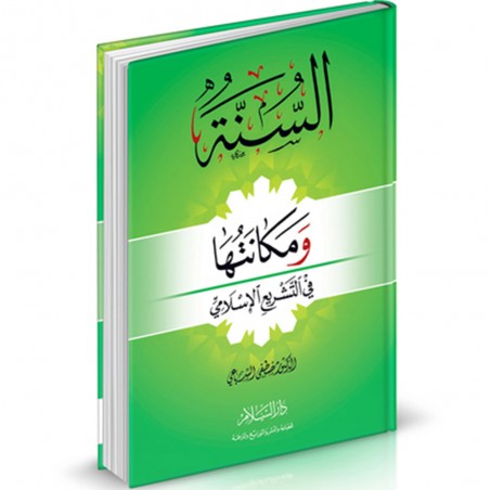 السنة و مكانتها في التشريع الاسلامي