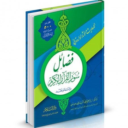 الاحاديث والاثار الواردة في فضائل سور القران الكريم