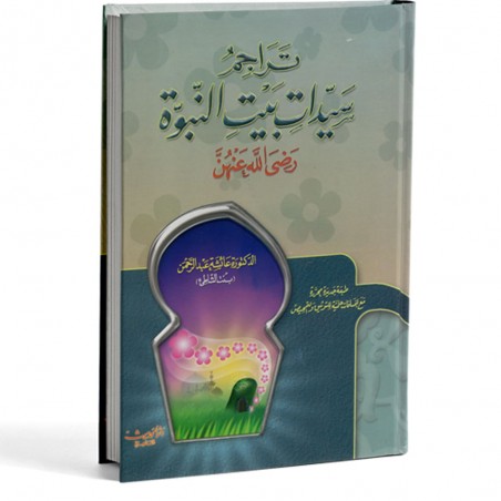 تراجم سيدات بيت النبوة   سلوفان - الحديث