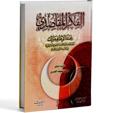 الفكر المقاصدي عند الامام مالك - العسري - الحديث